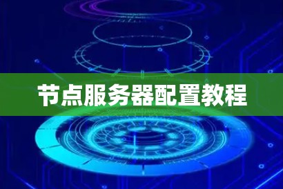 节点服务器配置教程