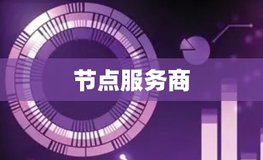 节点服务商