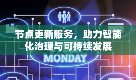 节点更新服务，助力智能化治理与可持续发展