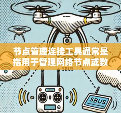 节点管理连接工具通常是指用于管理网络节点或数据库节点的工具。以下是一些可能的解释和应用
