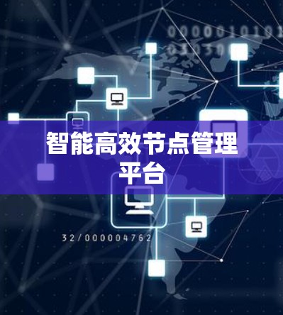 智能高效节点管理平台
