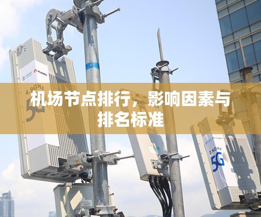 机场节点排行，影响因素与排名标准