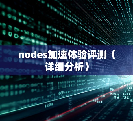 nodes加速体验评测（详细分析）