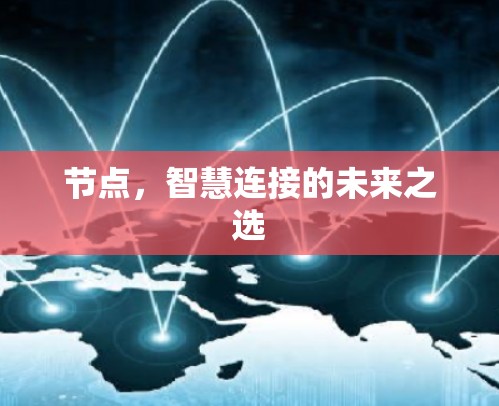 节点，智慧连接的未来之选