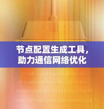 节点配置生成工具，助力通信网络优化