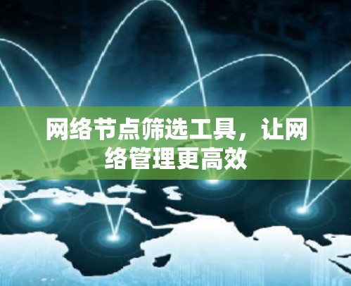 网络节点筛选工具，让网络管理更高效