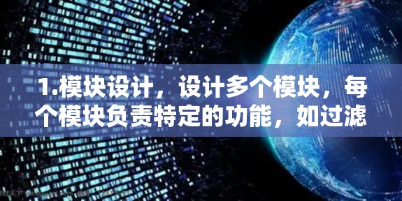 1.模块设计，设计多个模块，每个模块负责特定的功能，如过滤、信息查询、排序等