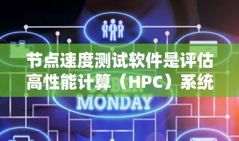 节点速度测试软件是评估高性能计算(HPC)系统在处理密集任务时性能的关键工具。以下是一些常用且功能丰富的节点速度测试软件及其功能说明 节点速度测试软件是评估高性能计算(HPC)系统在处理密集任务时性能的关键工具。以下是一些常用且功能丰富的节点速度测试软件及其功能说明