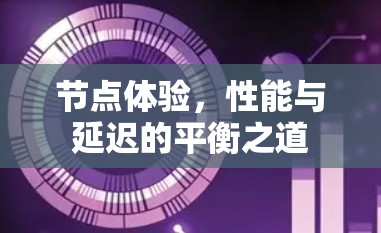 节点体验，性能与延迟的平衡之道