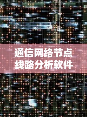 通信网络节点线路分析软件
