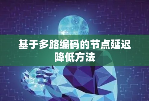 基于多路编码的节点延迟降低方法