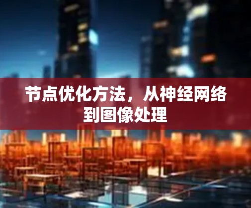节点优化方法，从神经网络到图像处理