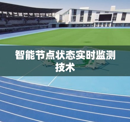 智能节点状态实时监测技术