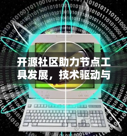 开源社区助力节点工具发展，技术驱动与用户需求的完美结合