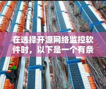 在选择开源网络监控软件时，以下是一个有条理的指南，帮助您做出明智的选择