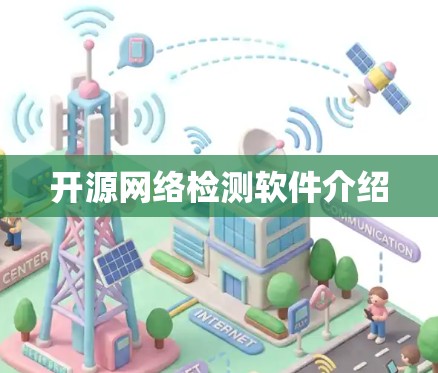 开源网络检测软件介绍