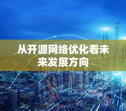 从开源网络优化看未来发展方向