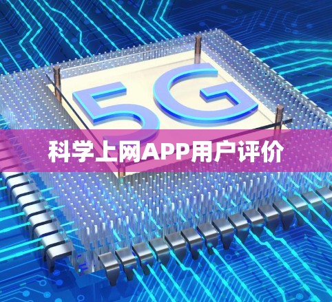 科学上网APP用户评价