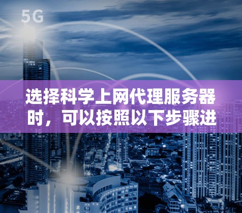 选择科学上网代理服务器时，可以按照以下步骤进行