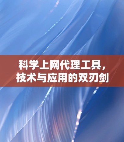 科学上网代理工具，技术与应用的双刃剑