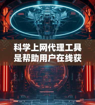 科学上网代理工具是帮助用户在线获取科学数据、文章、电子书等的重要工具。以下是对这些工具的优缺点的详细分析