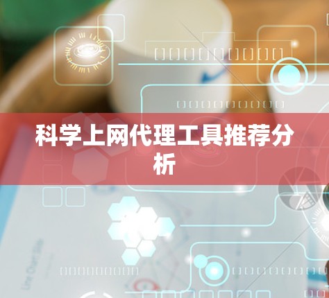 科学上网代理工具推荐分析