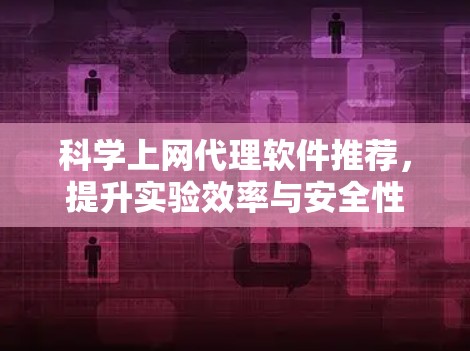 科学上网代理软件推荐，提升实验效率与安全性