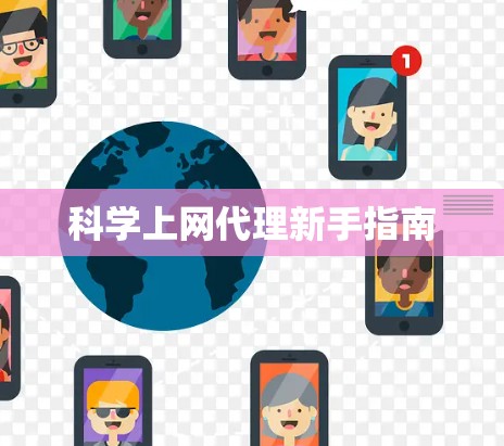 科学上网代理新手指南