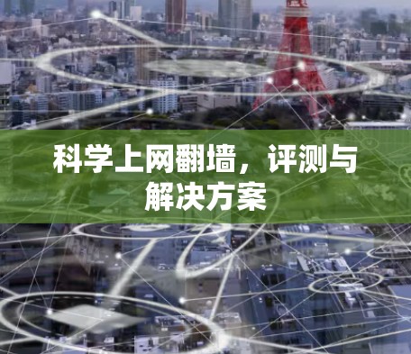 科学上网翻墙，评测与解决方案