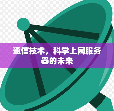 通信技术，科学上网服务器的未来
