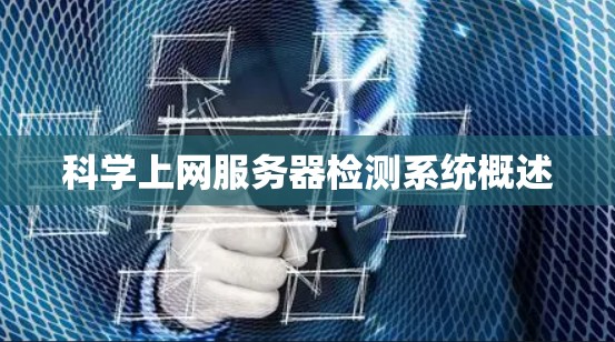 科学上网服务器检测系统概述