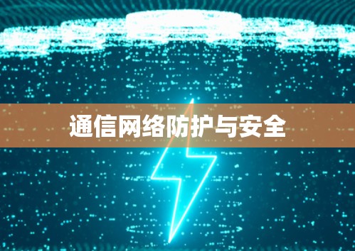 通信网络防护与安全