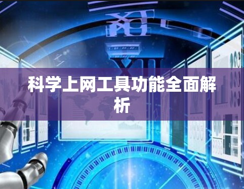 科学上网工具功能全面解析