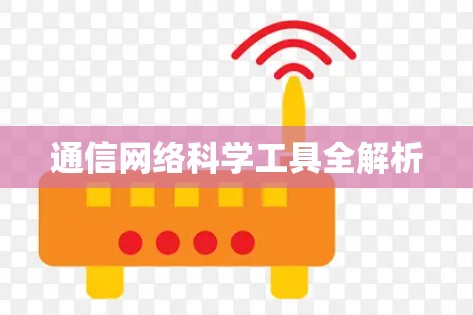 通信网络科学工具全解析