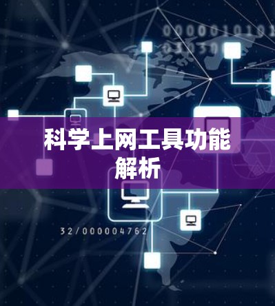 科学上网工具功能解析