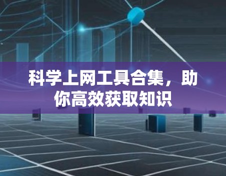 科学上网工具合集，助你高效获取知识