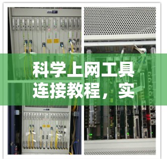 科学上网工具连接教程，实用工具清单