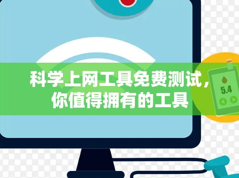 科学上网工具免费测试，你值得拥有的工具