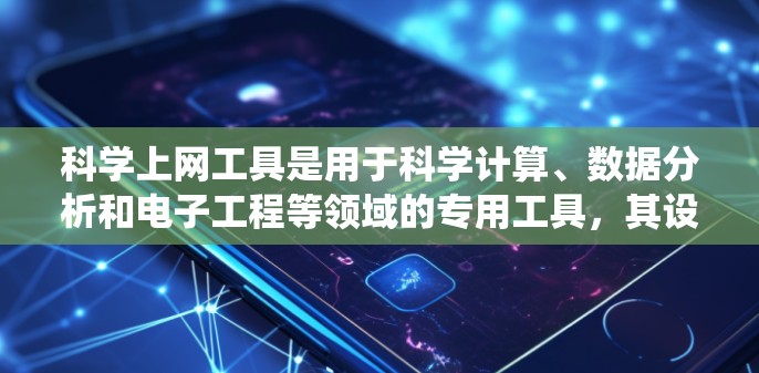 科学上网工具是用于科学计算、数据分析和电子工程等领域的专用工具，其设置涉及网络管理、权限管理、防火墙配置等多个方面。以下是一个系统性的学习计划，帮助您逐步掌握科学上网工具的设置方法