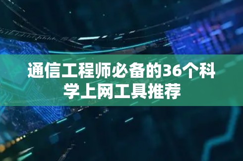 通信工程师必备的36个科学上网工具推荐
