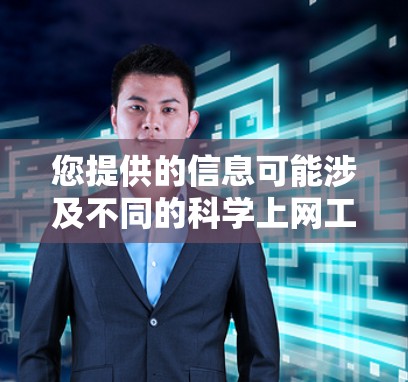 您提供的信息可能涉及不同的科学上网工具，因此我需要更具体地了解您提到的工具。以下是一些可能的科学上网工具，以及它们的最新版本更新点