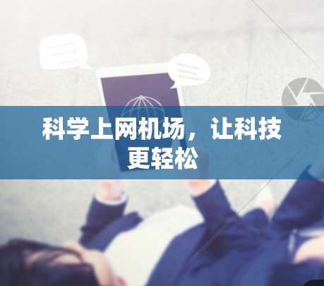 科学上网机场，让科技更轻松