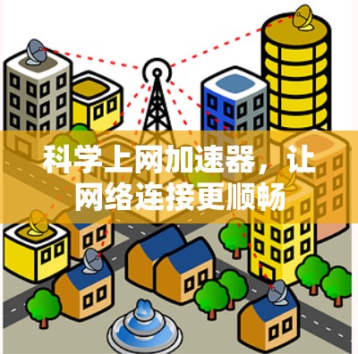科学上网加速器,让网络连接更顺畅 科学上网加速器,让网络连接更顺畅