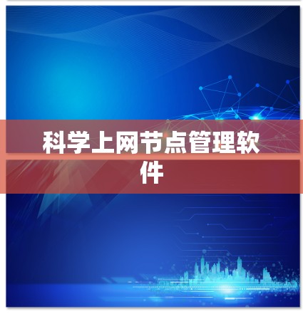 科学上网节点管理软件