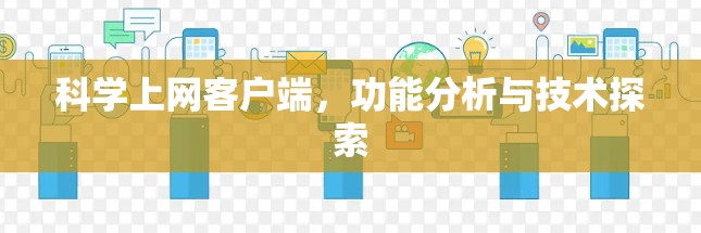 科学上网客户端，功能分析与技术探索