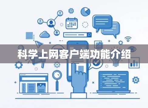 科学上网客户端功能介绍