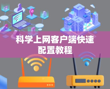 科学上网客户端快速配置教程