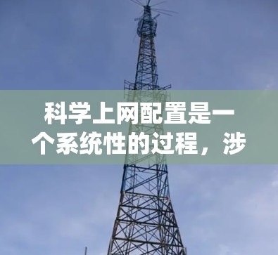 科学上网配置是一个系统性的过程，涉及服务器、软件、防火墙和安全措施。以下是一步步的指南，帮助你有效配置科学上网