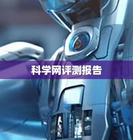 科学网评测报告