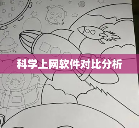 科学上网软件对比分析 科学上网软件对比分析
